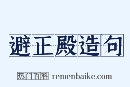 避正殿造句是什么意思的图片